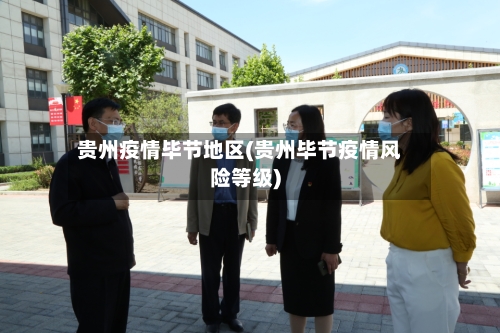 贵州疫情毕节地区(贵州毕节疫情风险等级)-第2张图片