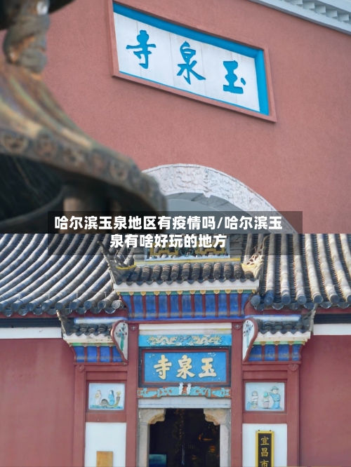 哈尔滨玉泉地区有疫情吗/哈尔滨玉泉有啥好玩的地方-第2张图片