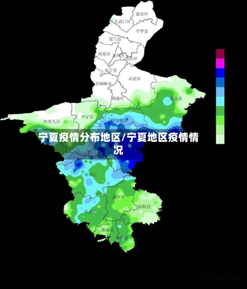 宁夏疫情分布地区/宁夏地区疫情情况