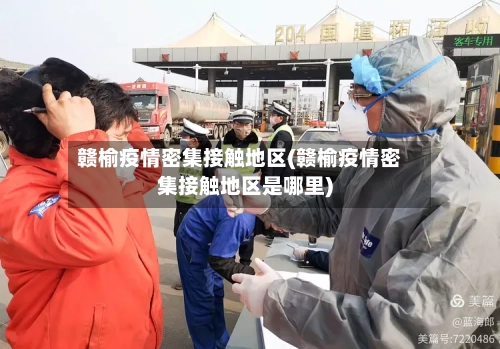 赣榆疫情密集接触地区(赣榆疫情密集接触地区是哪里)-第2张图片