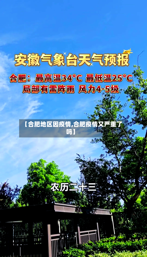 【合肥地区因疫情,合肥疫情又严重了吗】-第2张图片