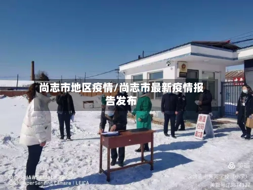 尚志市地区疫情/尚志市最新疫情报告发布