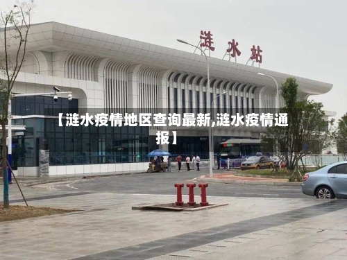 【涟水疫情地区查询最新,涟水疫情通报】-第2张图片