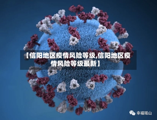 【信阳地区疫情风险等级,信阳地区疫情风险等级最新】