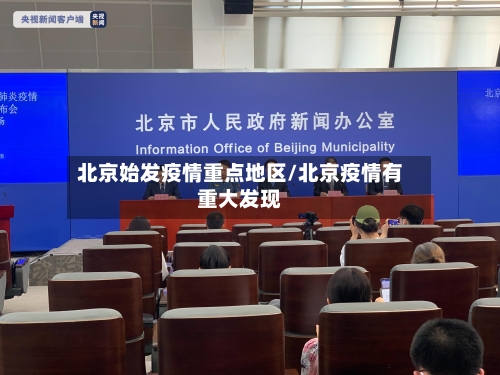 北京始发疫情重点地区/北京疫情有重大发现-第3张图片