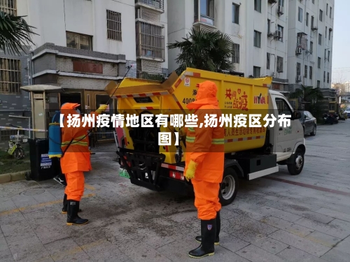 【扬州疫情地区有哪些,扬州疫区分布图】-第3张图片