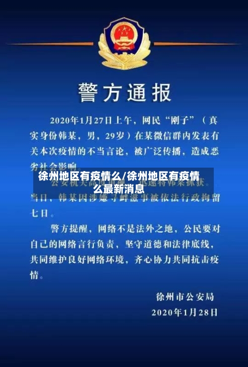 徐州地区有疫情么/徐州地区有疫情么最新消息