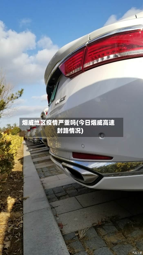 烟威地区疫情严重吗(今日烟威高速封路情况)