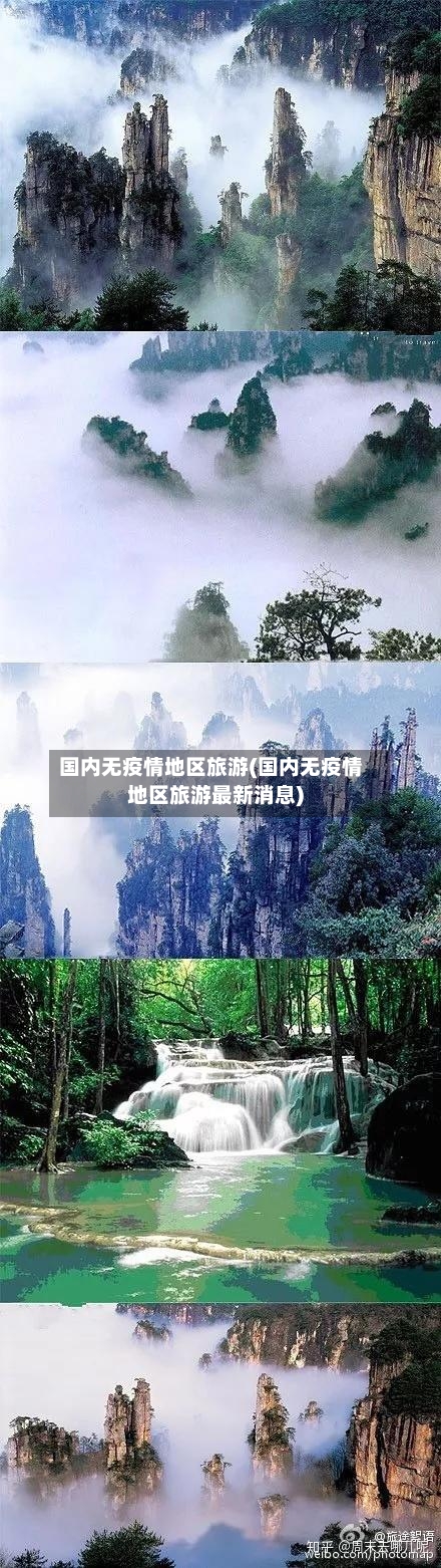 国内无疫情地区旅游(国内无疫情地区旅游最新消息)-第3张图片