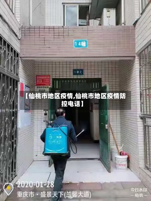 【仙桃市地区疫情,仙桃市地区疫情防控电话】-第2张图片