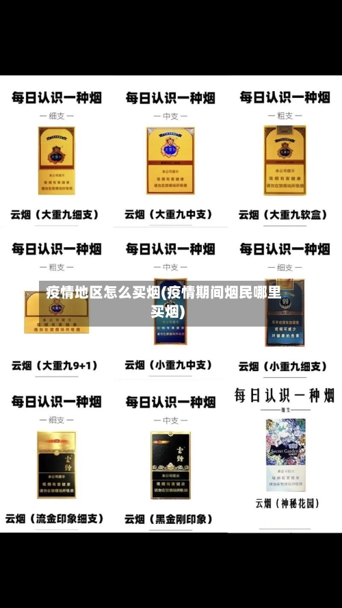 疫情地区怎么买烟(疫情期间烟民哪里买烟)-第3张图片