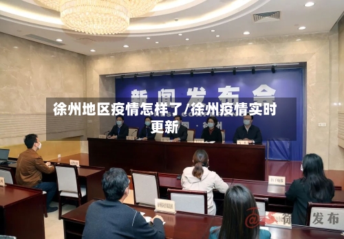 徐州地区疫情怎样了/徐州疫情实时更新