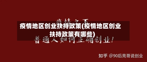 疫情地区创业扶持政策(疫情地区创业扶持政策有哪些)