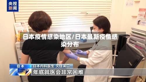 日本疫情感染地区/日本最新疫情感染分布