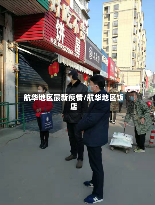 航华地区最新疫情/航华地区饭店-第2张图片