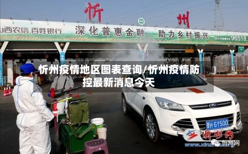 忻州疫情地区图表查询/忻州疫情防控最新消息今天-第2张图片