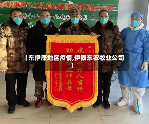 【东伊康地区疫情,伊康东农牧业公司】