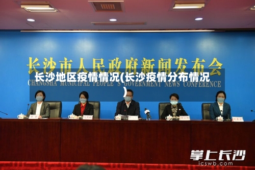 长沙地区疫情情况(长沙疫情分布情况)-第3张图片