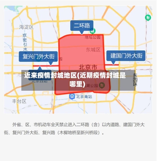 近来疫情封城地区(近期疫情封城是哪里)