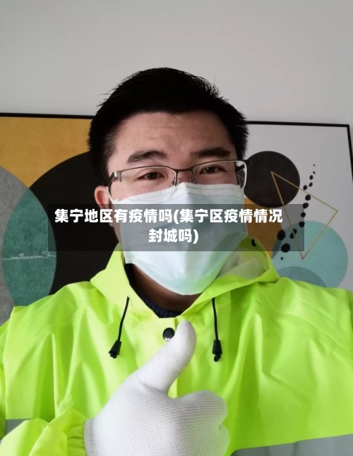 集宁地区有疫情吗(集宁区疫情情况封城吗)-第2张图片