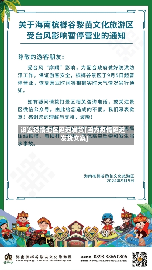 设置疫情地区延迟发货(因为疫情延迟发货文案)-第2张图片