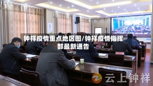 钟祥疫情重点地区图/钟祥疫情指挥部最新通告