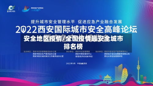 安全地区疫情/全国疫情最安全城市排名榜-第2张图片