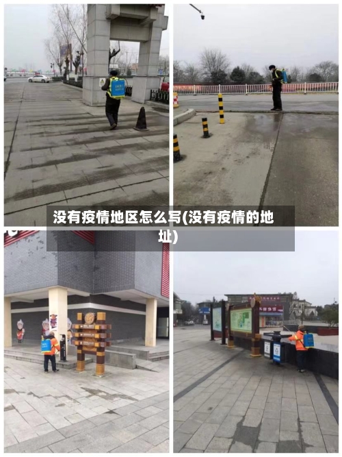 没有疫情地区怎么写(没有疫情的地址)
