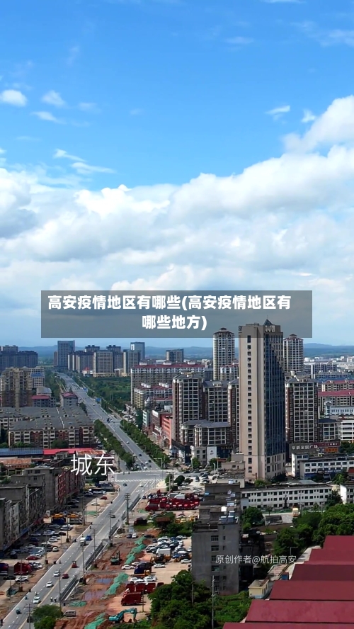高安疫情地区有哪些(高安疫情地区有哪些地方)-第2张图片