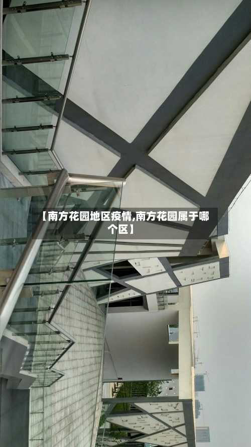 【南方花园地区疫情,南方花园属于哪个区】