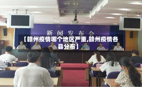 【赣州疫情哪个地区严重,赣州疫情各县分布】