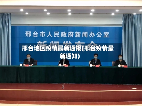 邢台地区疫情最新通报(邢台疫情最新通知)-第3张图片