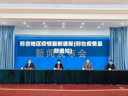 邢台地区疫情最新通报(邢台疫情最新通知)-第2张图片