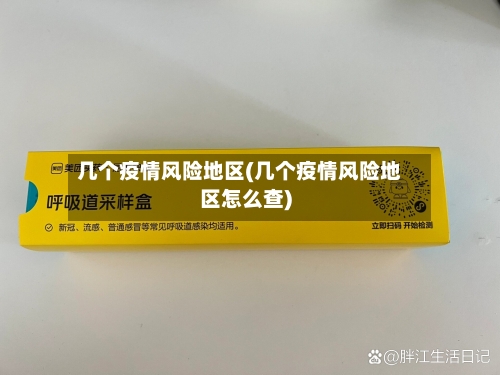 几个疫情风险地区(几个疫情风险地区怎么查)-第3张图片