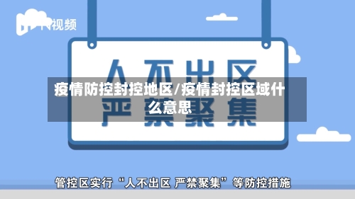 疫情防控封控地区/疫情封控区域什么意思
