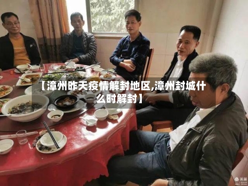 【漳州昨天疫情解封地区,漳州封城什么时解封】