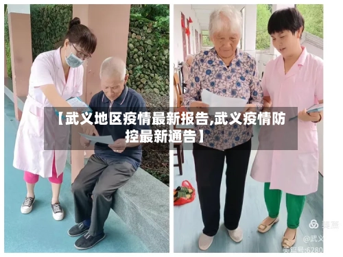 【武义地区疫情最新报告,武义疫情防控最新通告】