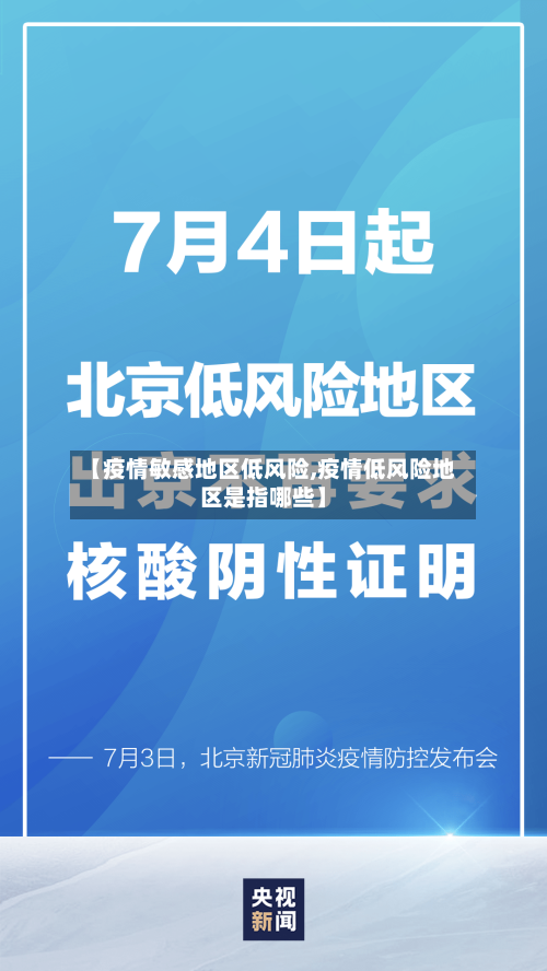 【疫情敏感地区低风险,疫情低风险地区是指哪些】-第2张图片