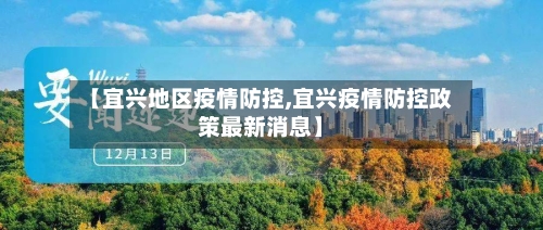 【宜兴地区疫情防控,宜兴疫情防控政策最新消息】