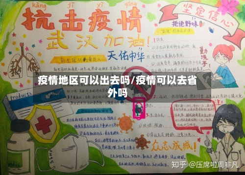 疫情地区可以出去吗/疫情可以去省外吗