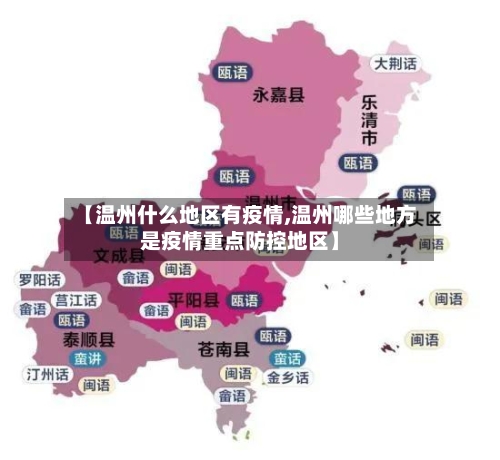 【温州什么地区有疫情,温州哪些地方是疫情重点防控地区】