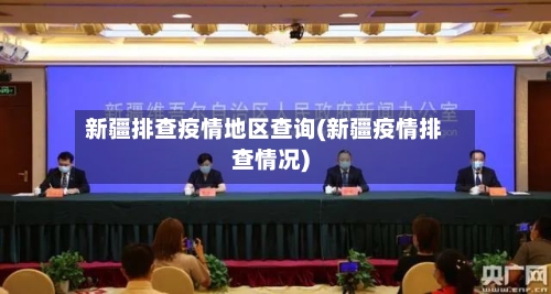 新疆排查疫情地区查询(新疆疫情排查情况)
