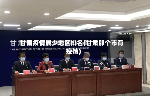 甘肃疫情最少地区排名(甘肃那个市有疫情)-第2张图片