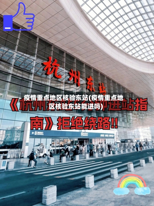 疫情重点地区核验东站(疫情重点地区核验东站能进吗)