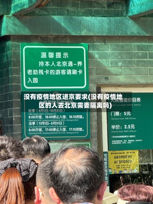 没有疫情地区进京要求(没有疫情地区的人去北京需要隔离吗)-第2张图片
