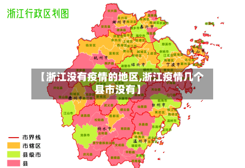 【浙江没有疫情的地区,浙江疫情几个县市没有】-第2张图片