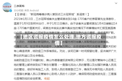 【地区谎报疫情怎么处理,地方谎报疫情】-第2张图片
