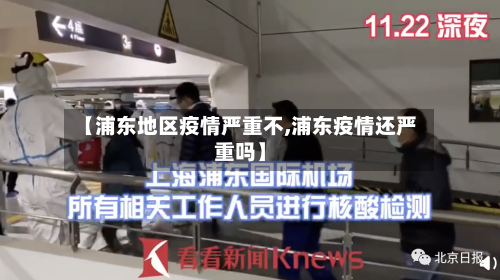 【浦东地区疫情严重不,浦东疫情还严重吗】