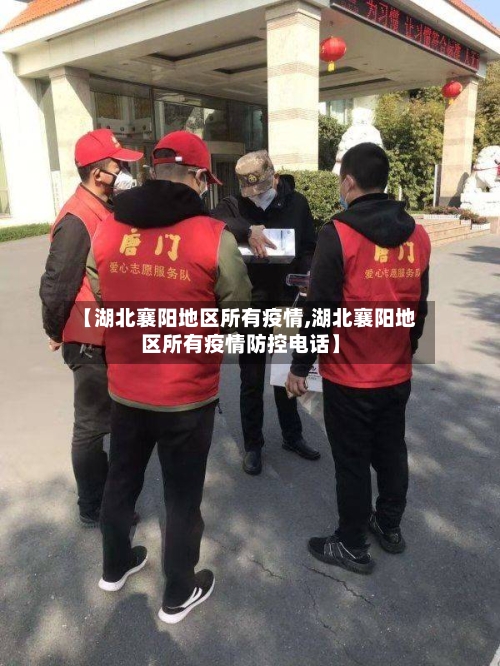 【湖北襄阳地区所有疫情,湖北襄阳地区所有疫情防控电话】-第2张图片