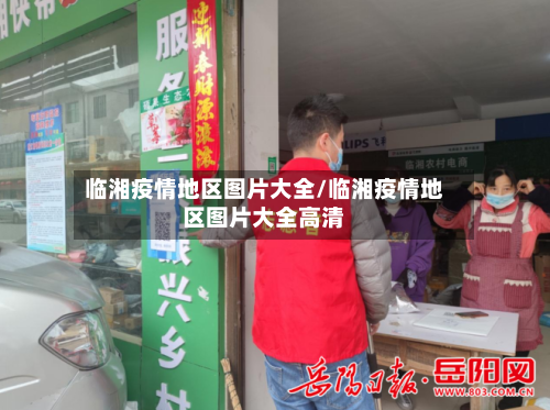 临湘疫情地区图片大全/临湘疫情地区图片大全高清